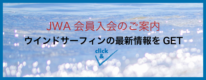 JWA会員入会のご案内