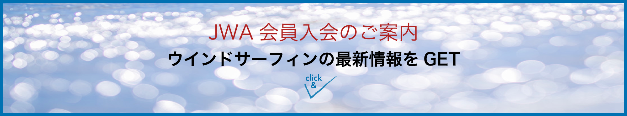 JWA会員入会のご案内