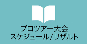 大会スケジュール・リザルト