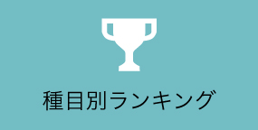 種目別ランキング