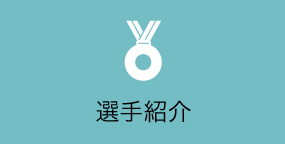 選手紹介